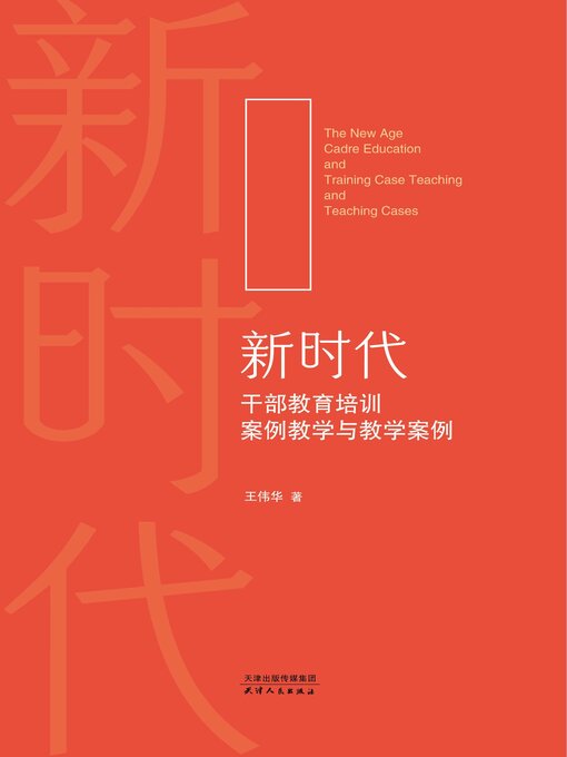 Title details for 新时代干部教育培训案例教学与教学案例 by 王伟华著 - Available